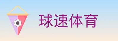 球速体育 logo